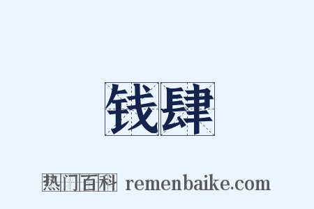 钱肆是什么意思的图片